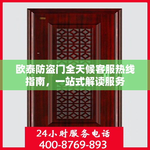 欧泰防盗门全天候客服热线指南，一站式解读服务