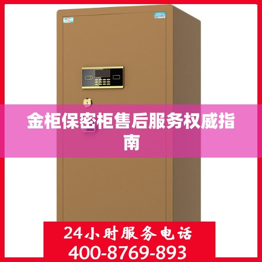 金柜保密柜售后服务权威指南