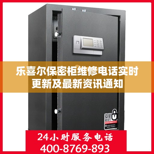 乐喜尔保密柜维修电话实时更新及最新资讯通知