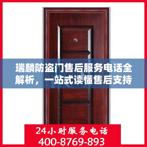 瑞麟防盗门售后服务电话全解析，一站式读懂售后支持细节