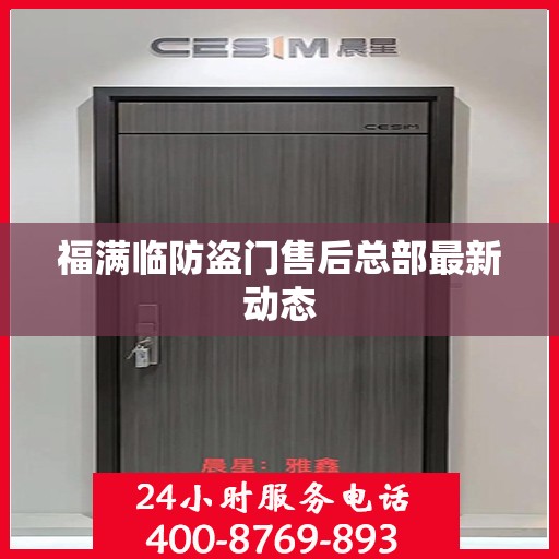 福满临防盗门售后总部最新动态