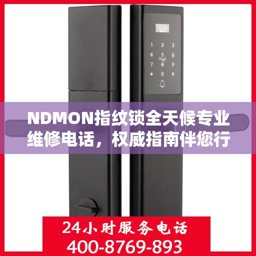 NDMON指纹锁全天候专业维修电话，权威指南伴您行