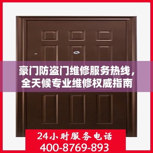 豪门防盗门维修服务热线，全天候专业维修权威指南