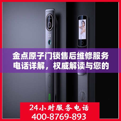 金点原子门锁售后维修服务电话详解，权威解读与您的安全锁事宜