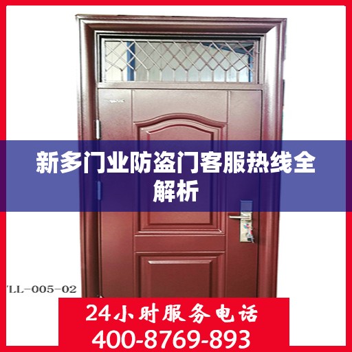 新多门业防盗门客服热线全解析