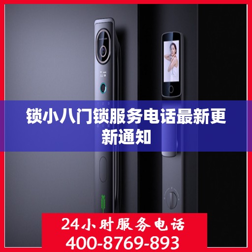 锁小八门锁服务电话最新更新通知