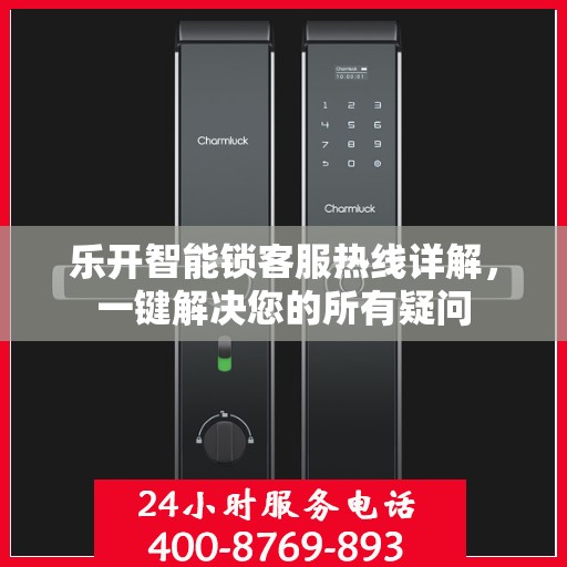 乐开智能锁客服热线详解，一键解决您的所有疑问