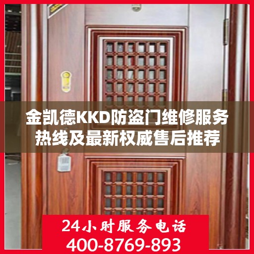 金凯德KKD防盗门维修服务热线及最新权威售后推荐
