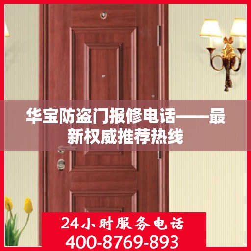 华宝防盗门报修电话——最新权威推荐热线
