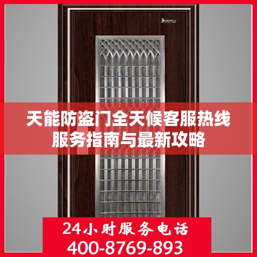 天能防盗门全天候客服热线服务指南与最新攻略