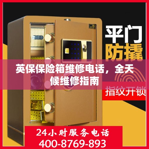 英保保险箱维修电话，全天候维修指南