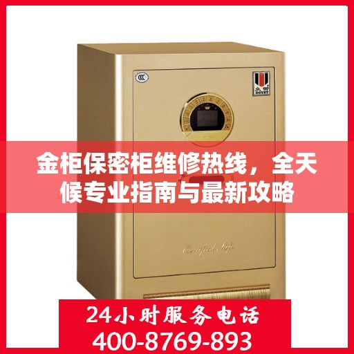 金柜保密柜维修热线，全天候专业指南与最新攻略