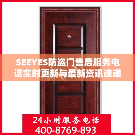 SEEYES防盗门售后服务电话实时更新与最新资讯速递