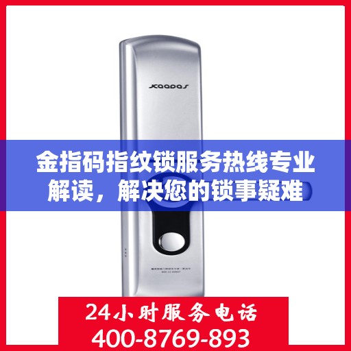 金指码指纹锁服务热线专业解读，解决您的锁事疑难