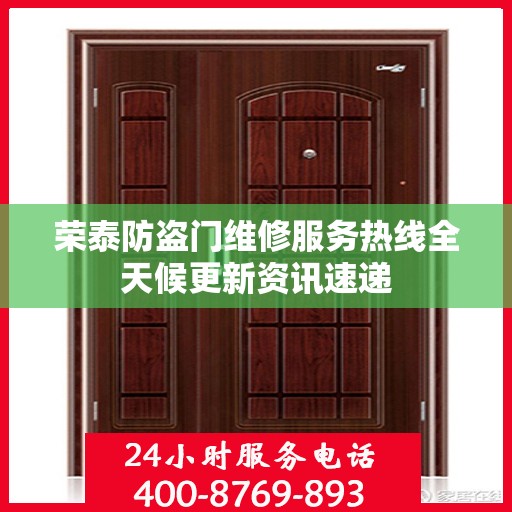荣泰防盗门维修服务热线全天候更新资讯速递