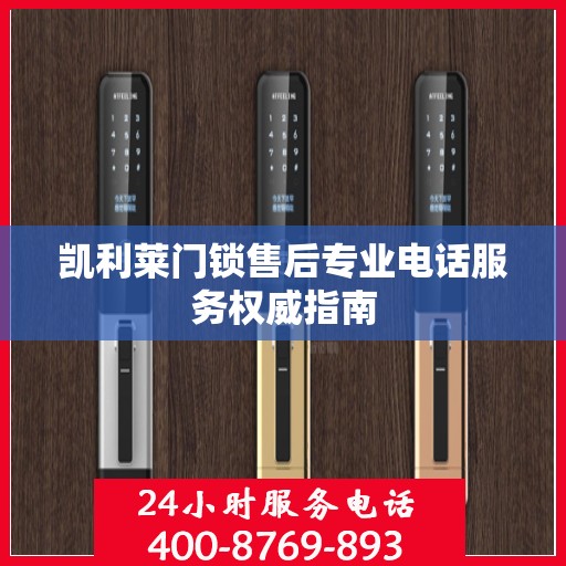凯利莱门锁售后专业电话服务权威指南