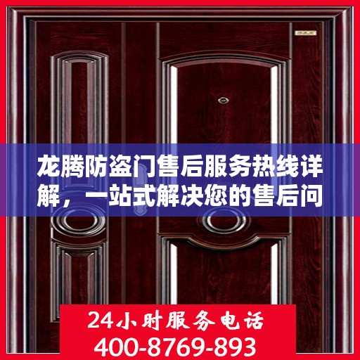龙腾防盗门售后服务热线详解，一站式解决您的售后问题！
