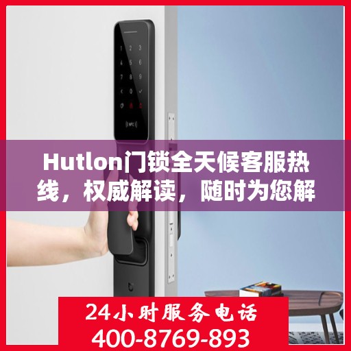 Hutlon门锁全天候客服热线，权威解读，随时为您解答