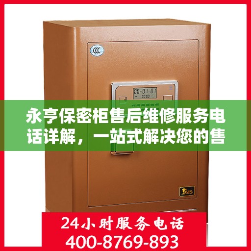 永亨保密柜售后维修服务电话详解，一站式解决您的售后问题
