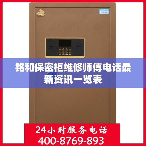 铭和保密柜维修师傅电话最新资讯一览表