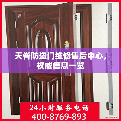天脊防盗门维修售后中心，权威信息一览