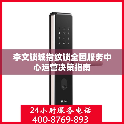 李文锁城指纹锁全国服务中心运营决策指南