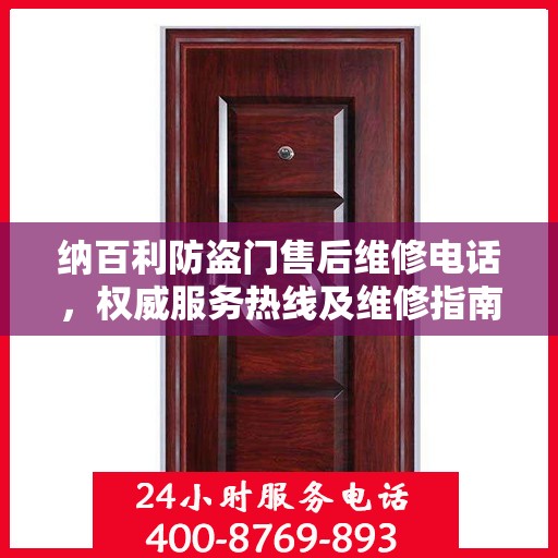 纳百利防盗门售后维修电话，权威服务热线及维修指南