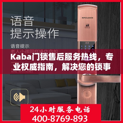 Kaba门锁售后服务热线，专业权威指南，解决您的锁事无忧
