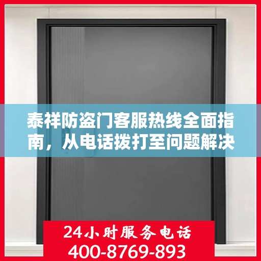 泰祥防盗门客服热线全面指南，从电话拨打至问题解决的一站式攻略