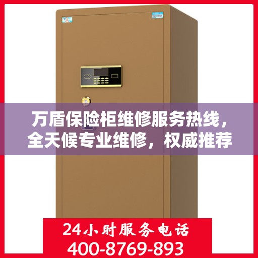 万盾保险柜维修服务热线，全天候专业维修，权威推荐保障您的安全之选