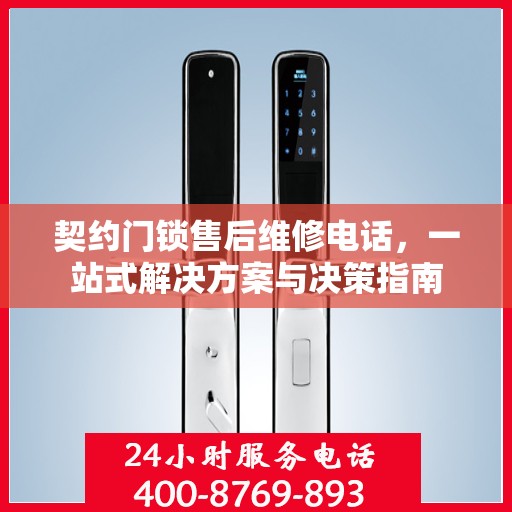 契约门锁售后维修电话，一站式解决方案与决策指南