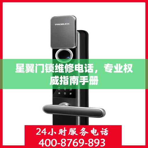 星翼门锁维修电话，专业权威指南手册