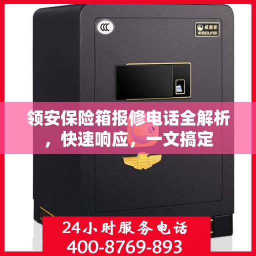领安保险箱报修电话全解析，快速响应，一文搞定