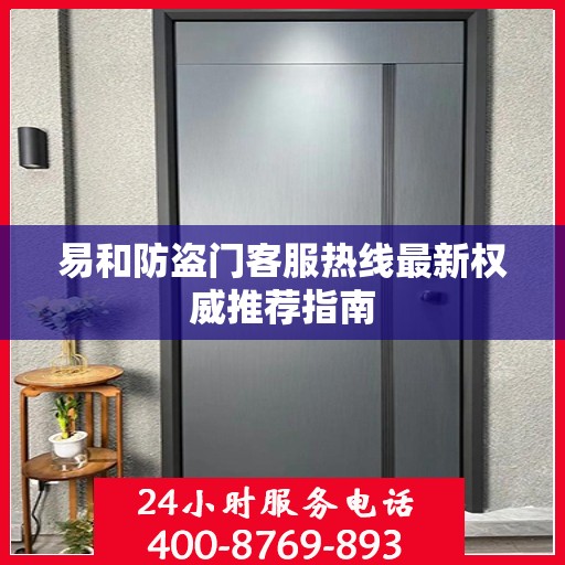 易和防盗门客服热线最新权威推荐指南