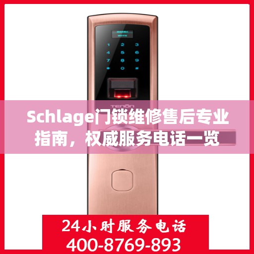 Schlage门锁维修售后专业指南，权威服务电话一览