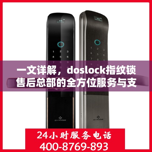 一文详解，doslock指纹锁售后总部的全方位服务与支持