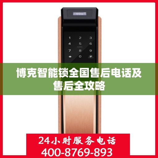 博克智能锁全国售后电话及售后全攻略