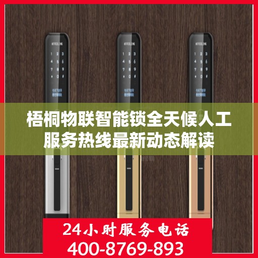 梧桐物联智能锁全天候人工服务热线最新动态解读