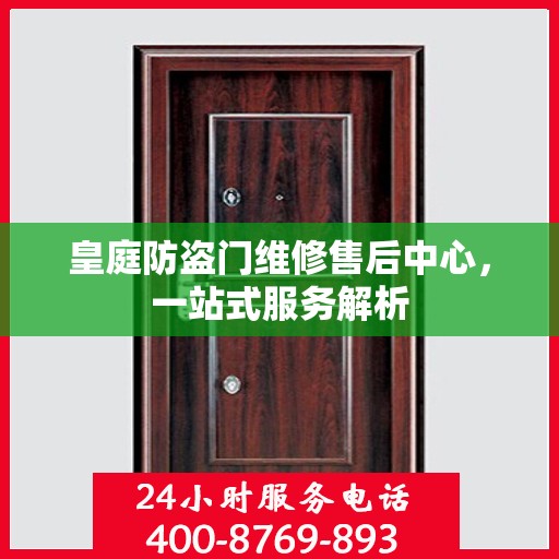 皇庭防盗门维修售后中心，一站式服务解析