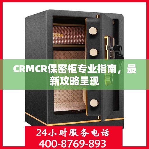 CRMCR保密柜专业指南，最新攻略呈现