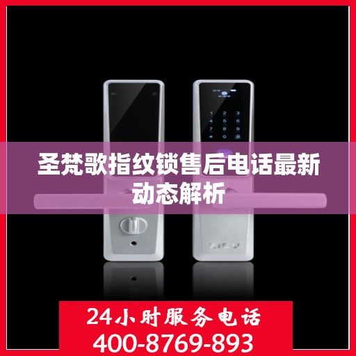 圣梵歌指纹锁售后电话最新动态解析