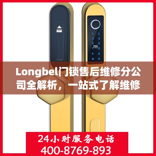 Longbel门锁售后维修分公司全解析，一站式了解维修服务细节