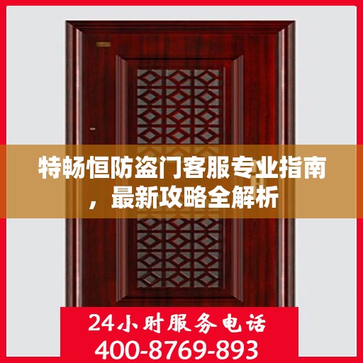特畅恒防盗门客服专业指南，最新攻略全解析