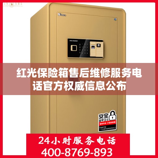 红光保险箱售后维修服务电话官方权威信息公布