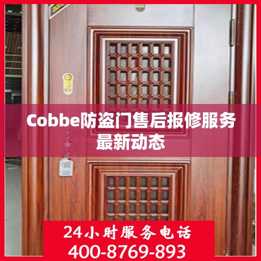 Cobbe防盗门售后报修服务最新动态