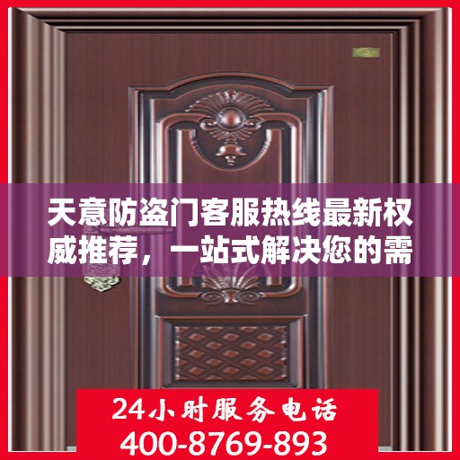 天意防盗门客服热线最新权威推荐，一站式解决您的需求