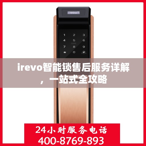 irevo智能锁售后服务详解，一站式全攻略