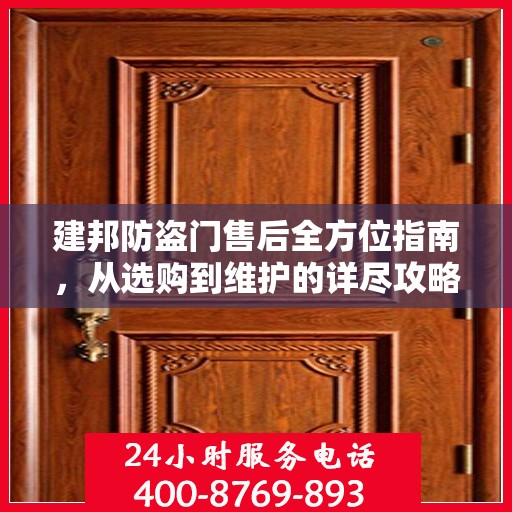 建邦防盗门售后全方位指南，从选购到维护的详尽攻略