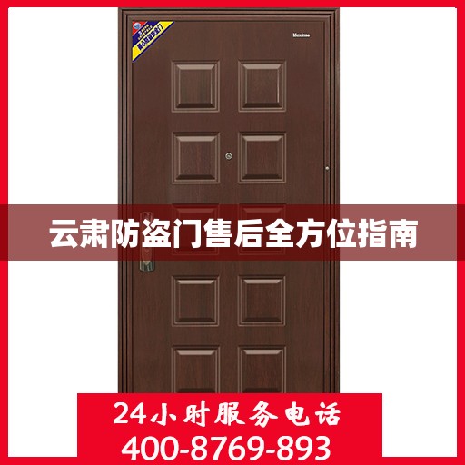 云肃防盗门售后全方位指南