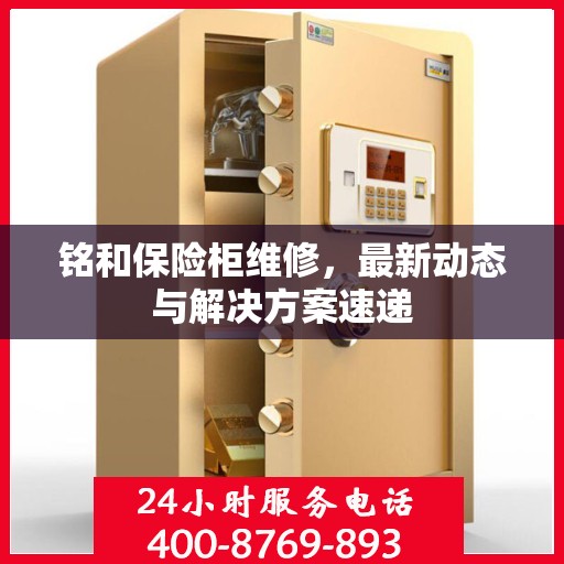 铭和保险柜维修，最新动态与解决方案速递